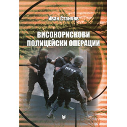 Високорискови полицейски операции