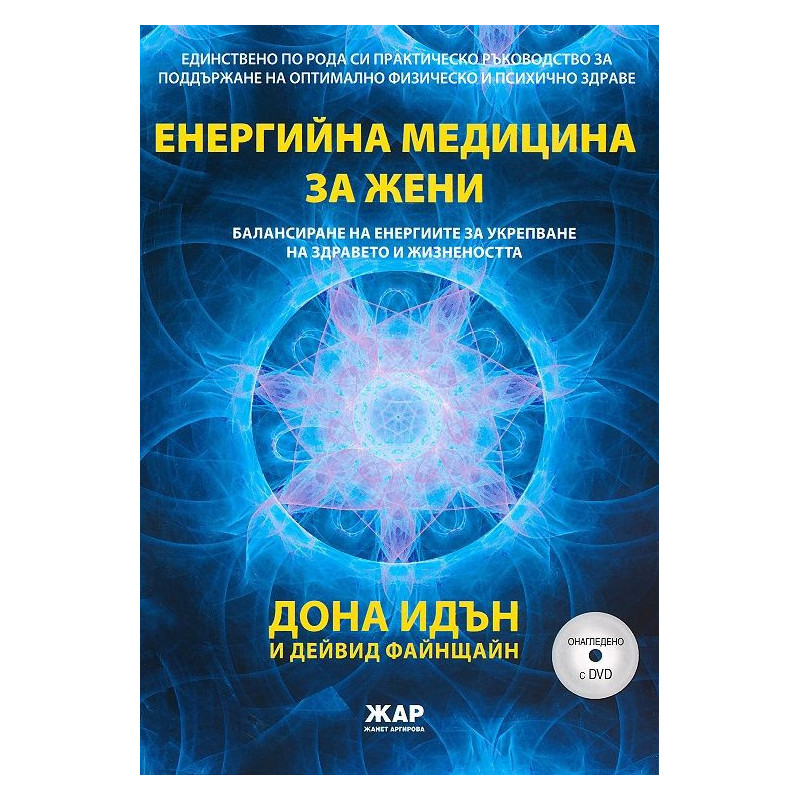 Енергийна медицина за жени