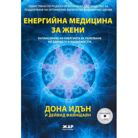 Енергийна медицина за жени