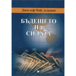 Бъдещето на силата