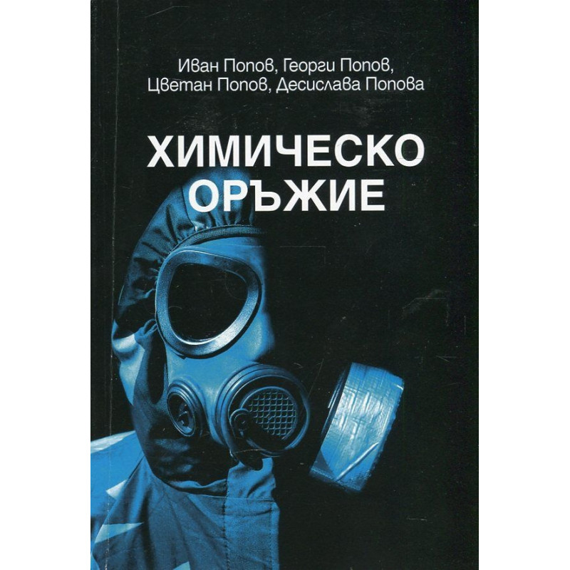 Химическо оръжие