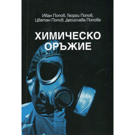 Химическо оръжие