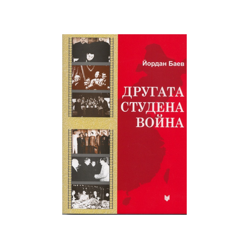 Другата студена война