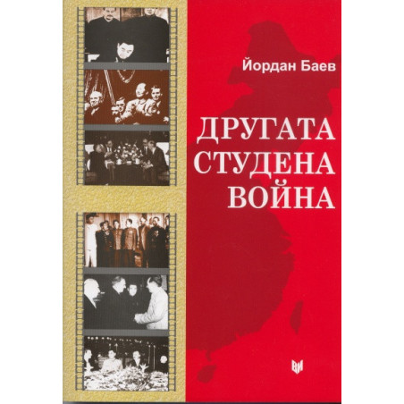 Другата студена война