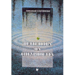 Петте нива на сигурността