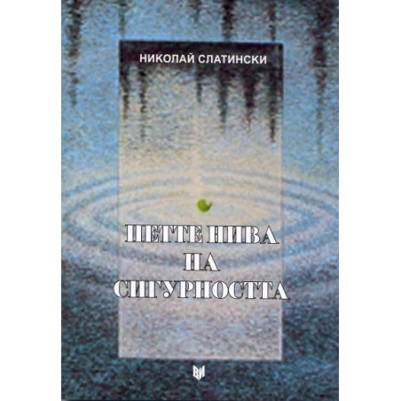 Петте нива на сигурността