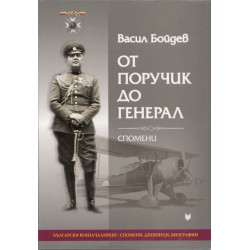 От поручик до генерал. Спомени