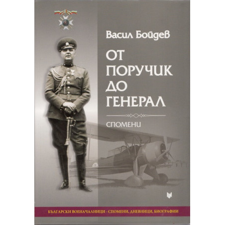 От поручик до генерал. Спомени