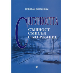 Сигурността - същност, смисъл, съдържание