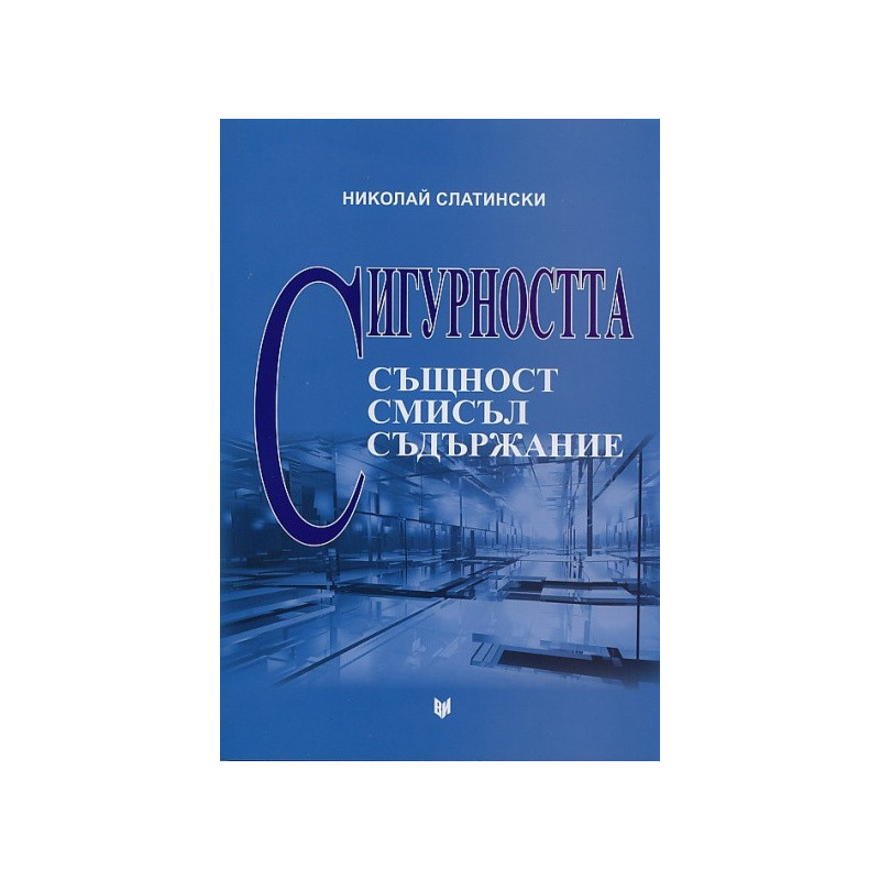 Сигурността - същност, смисъл, съдържание