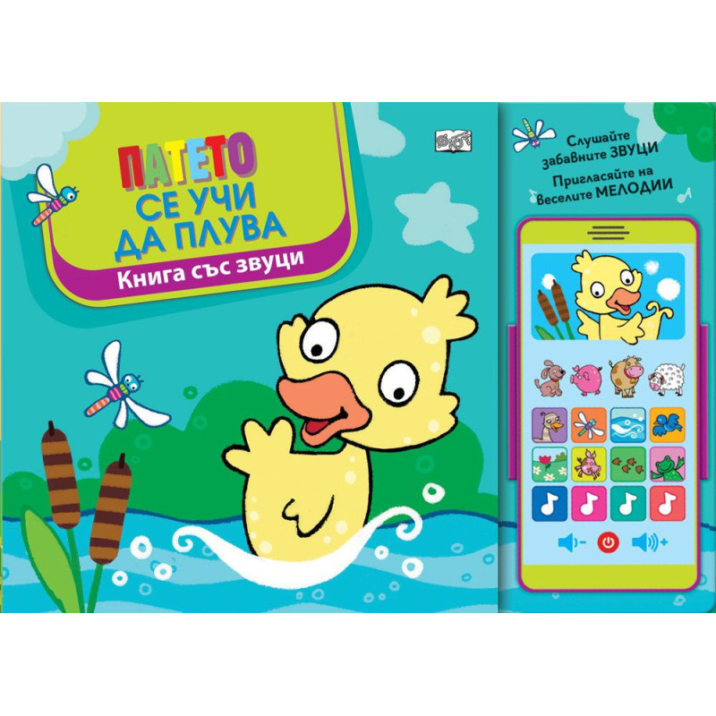 Патето се учи да плува (книга със звуци)