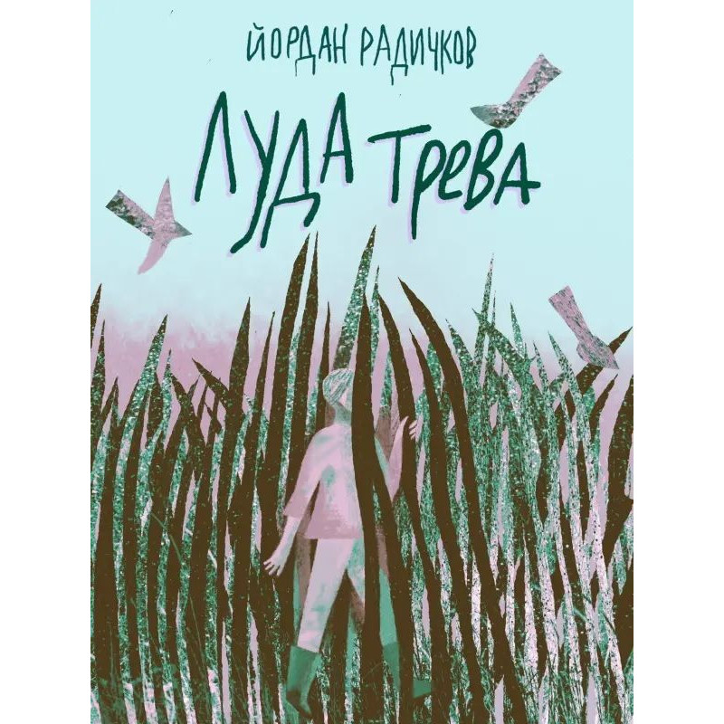 Луда трева