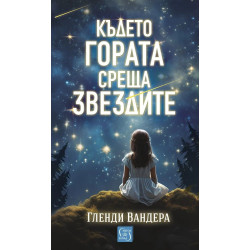 Където гората среща звездите