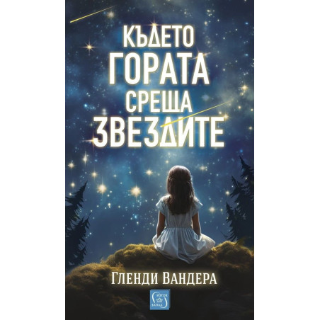 Където гората среща звездите