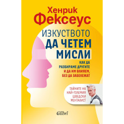 Изкуството да четем мисли. Как да разбираме другите и да им влияем без да забележат