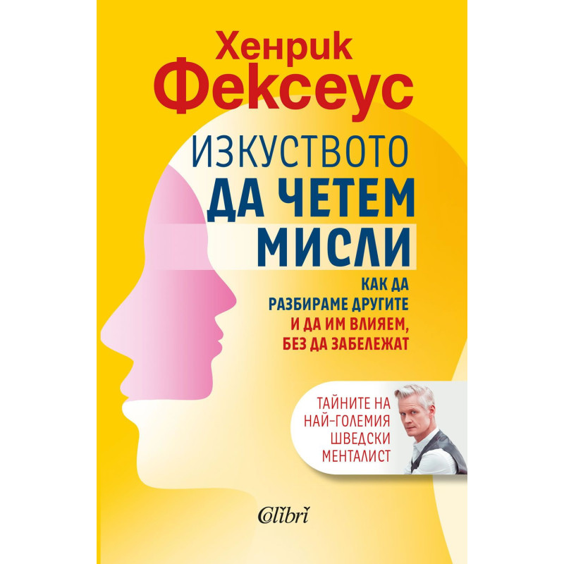 Изкуството да четем мисли. Как да разбираме другите и да им влияем без да забележат