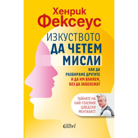Изкуството да четем мисли. Как да разбираме другите и да им влияем без да забележат