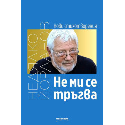 Не ми се тръгва