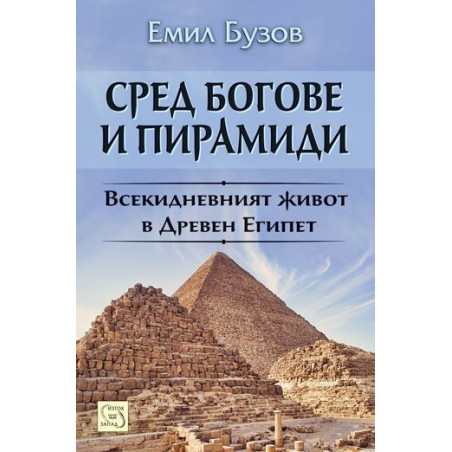 Сред богове и пирамиди. Животът в Древен Египет