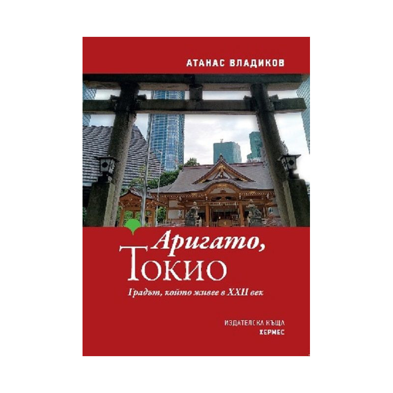 Аригато, Токио