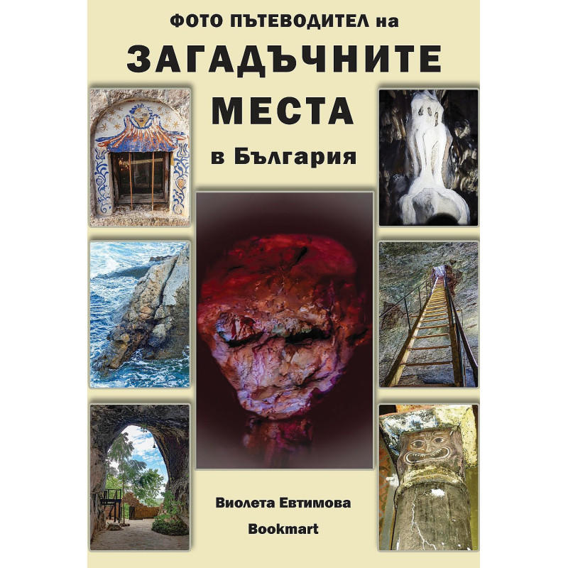 Загадъчните места в България (Фото пътеводител)