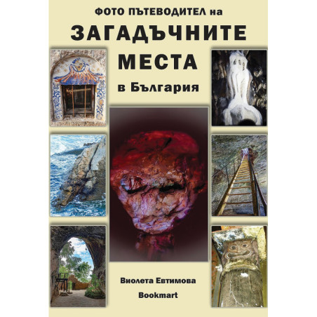 Загадъчните места в България (Фото пътеводител)