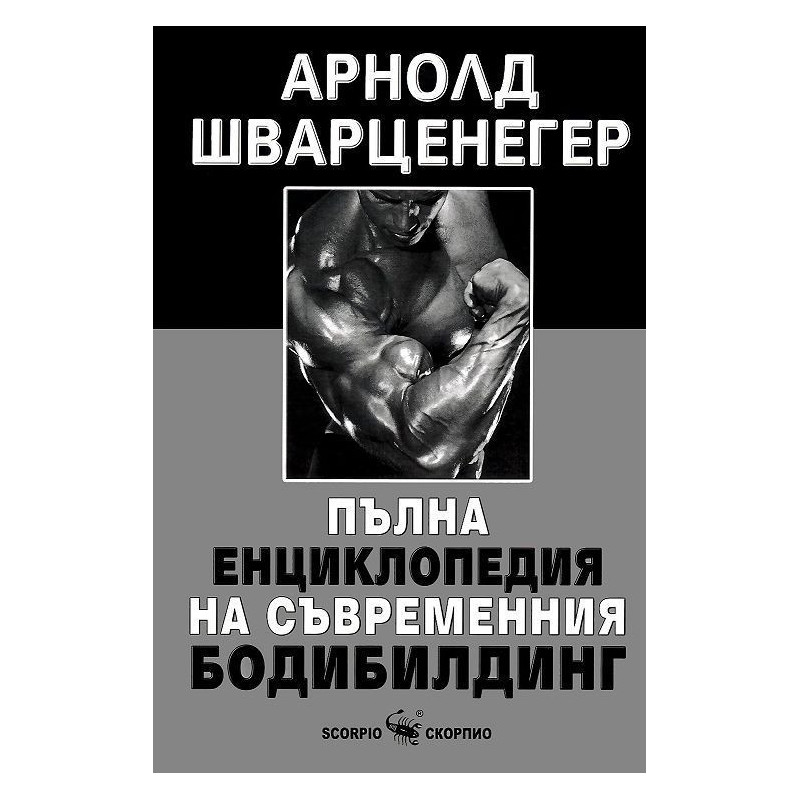 Пълна енциклопедия на съвременния бодибилдинг