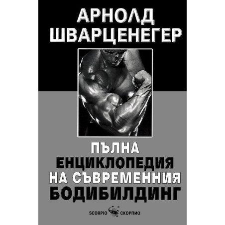 Пълна енциклопедия на съвременния бодибилдинг