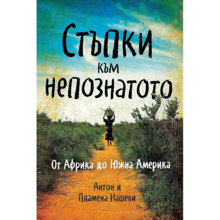 Стъпки към непознатото. От Африка до Южна Америка