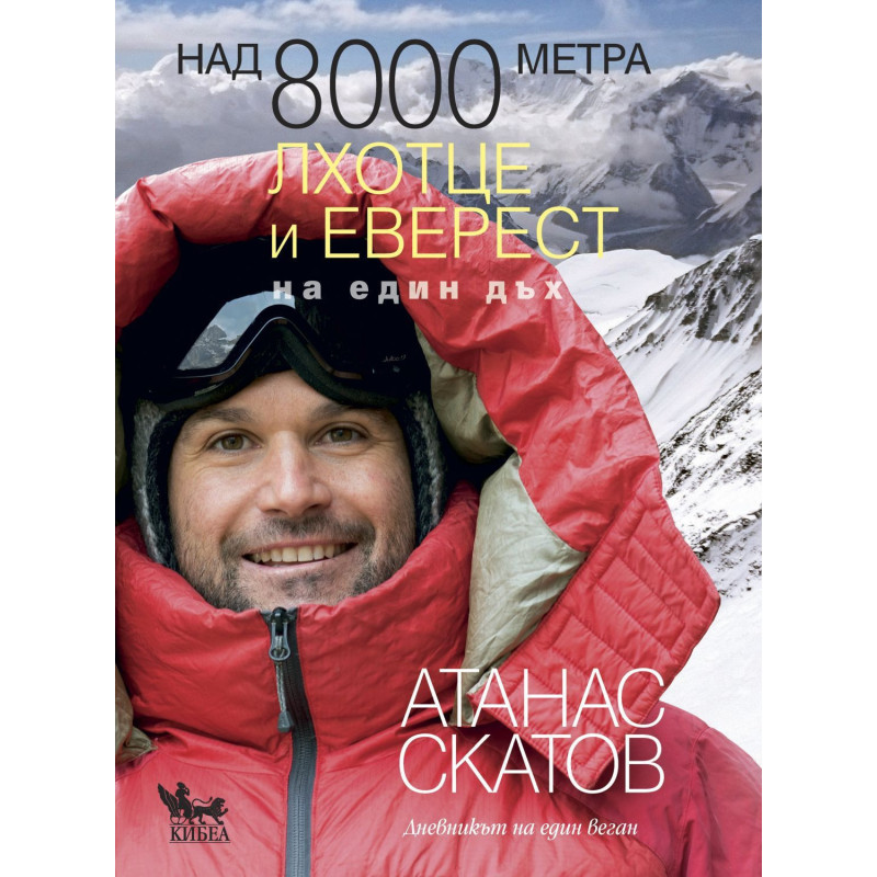 Над 8000 метра: Лхотце и Еверест на един дъх