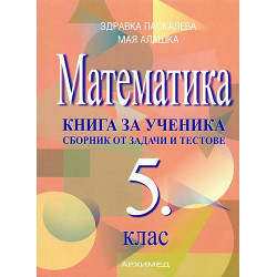Книга за ученика по математика за 5. клас