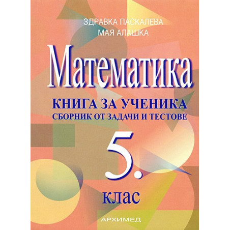 Книга за ученика по математика за 5. клас
