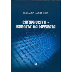 Сигурността - животът на мрежата