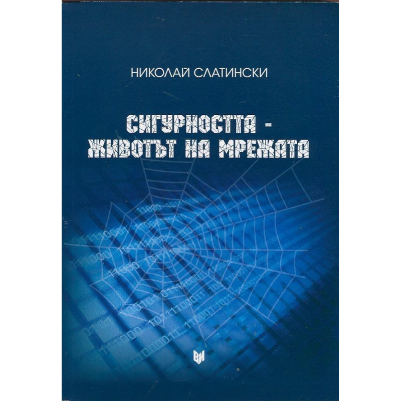 Сигурността - животът на мрежата