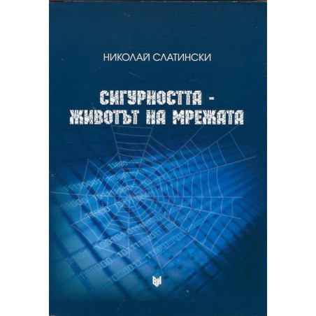 Сигурността - животът на мрежата