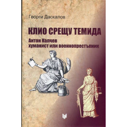 Клио срещу Темида. Антон Калчев хуманист или престъпник