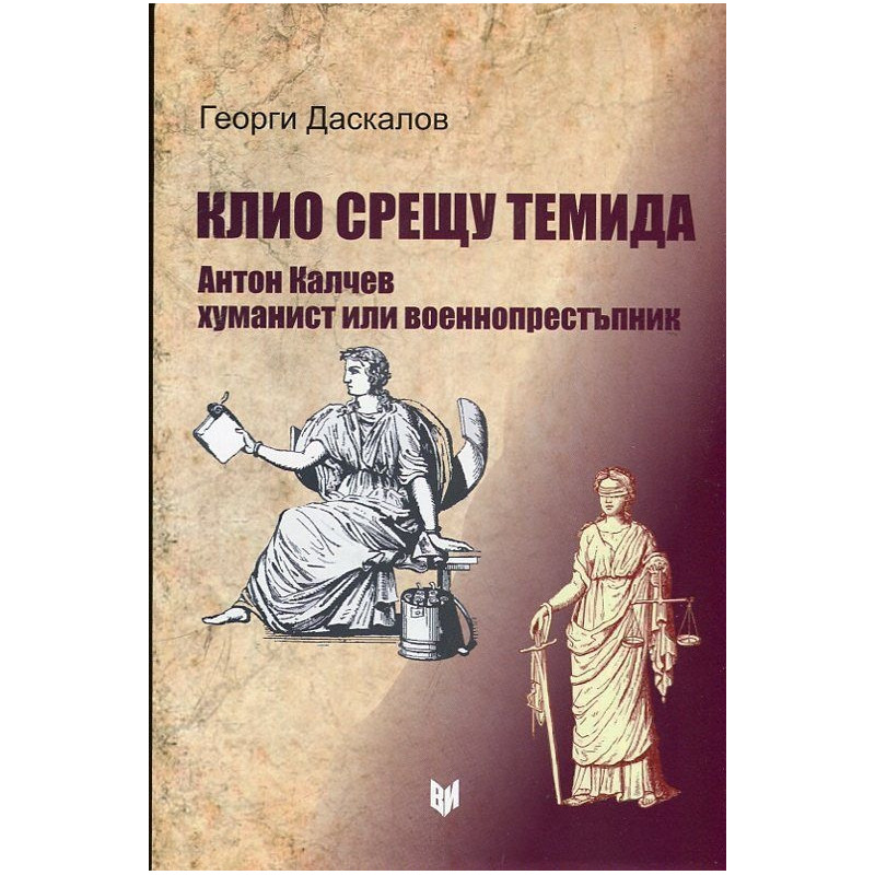 Клио срещу Темида. Антон Калчев хуманист или престъпник
