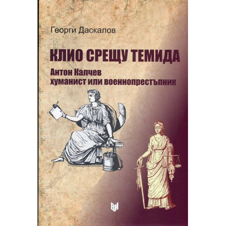 Клио срещу Темида. Антон Калчев хуманист или престъпник