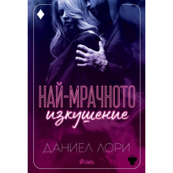 Най-мрачното изкушение
