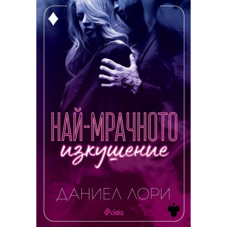 Най-мрачното изкушение