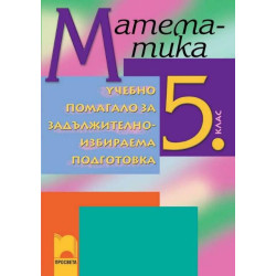 Учебно помагало по математика за 5. клас ЗИП