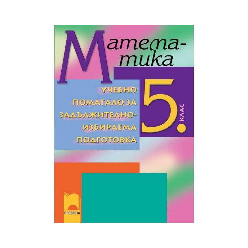 Учебно помагало по математика за 5. клас ЗИП