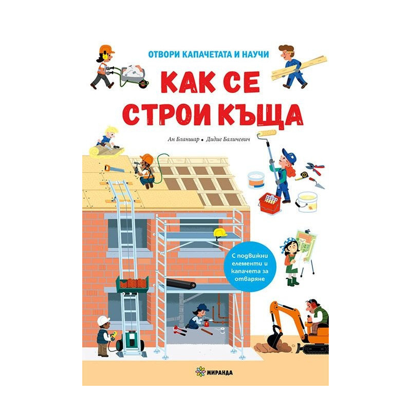 Как се строи къща. Отвори капачетата и научи