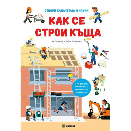 Как се строи къща. Отвори капачетата и научи