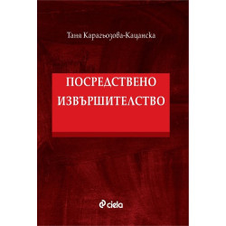 Посредствено извършителство