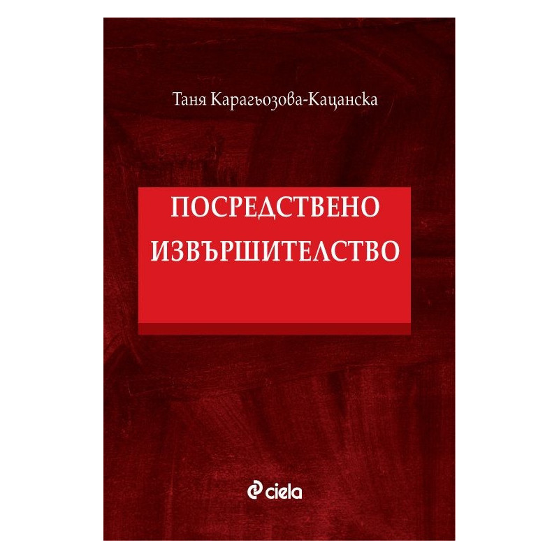 Посредствено извършителство