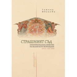 Страшният съд в монументалната живопис на българското възраждане XVIII - XIX век