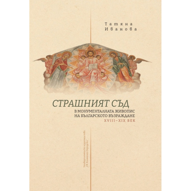 Страшният съд в монументалната живопис на българското възраждане XVIII - XIX век