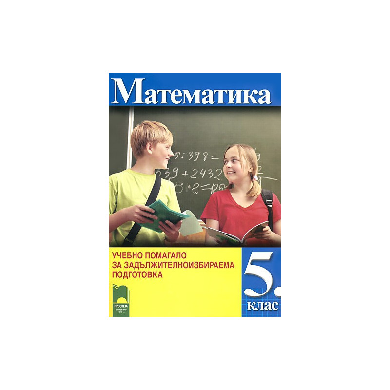 Учебно помагало по математика за 5. клас - задължителноизбираема подготовка