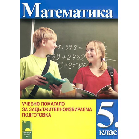 Учебно помагало по математика за 5. клас - задължителноизбираема подготовка